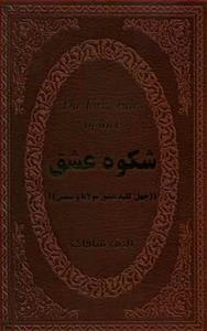 شکوه عشق - چهل کلید عشق مولانا و شمس
