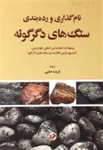 نام گذاری و رده بندی سنگ های دگرگونه