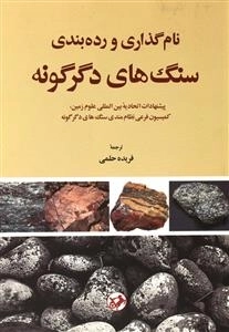 نام گذاری و رده بندی سنگ های دگرگونه