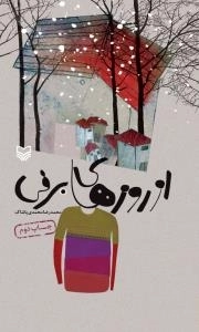 از روزهای برفی
