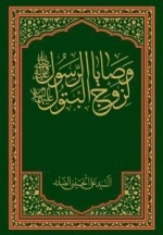 وصایا الرسول (ص) لزوج البتول (س)