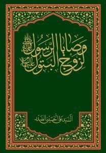 وصایا الرسول (ص) لزوج البتول (س)
