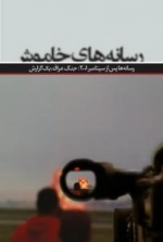 رسانه های خاموش : رسانه ها پس از سپتامبر 2001:جنگ عراق، یک گزارش