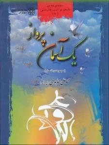 یک آسمان پرواز: مجموعه شعر و ادب فارسی