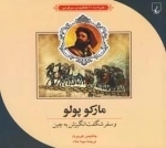ماجراهای علمی 3- مارکو پولو