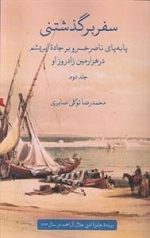 سفر برگذشتنی - 2جلدی