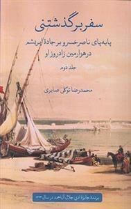 سفر برگذشتنی - 2جلدی