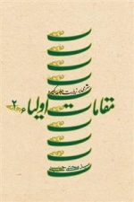 مقامات اولیاء: جلد دوم - شرحی بر زیارت جامعه کبیره