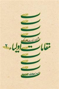 مقامات اولیاء: جلد دوم - شرحی بر زیارت جامعه کبیره