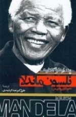 نلسون ماندلا: پندارها و گفتارها