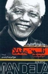 نلسون ماندلا: پندارها و گفتارها