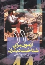 11 آزمون برای شناخت دیگران