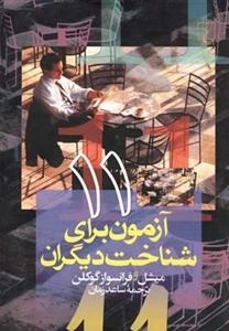 11 آزمون برای شناخت دیگران