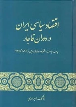 اقتصاد سیاسی ایران در دوران قاجار