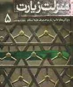 منزلت زیارت : ویژگی ها و آداب زیارت امام رضا علیه السلام