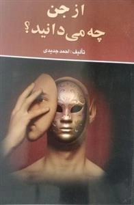 از جن چه می دانید