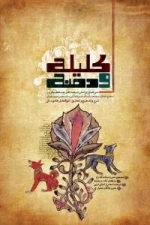 کلیله و دمنه