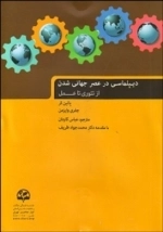 دیپلماسی در عصر جهانی شدن از تئوری تا عمل