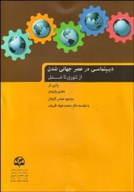 دیپلماسی در عصر جهانی شدن از تئوری تا عمل