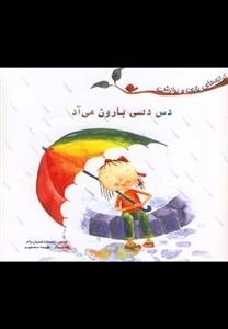 ترانه های بازی و نوازش : دس دسی بارون