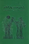 راز مزرعه چهار آبگیر