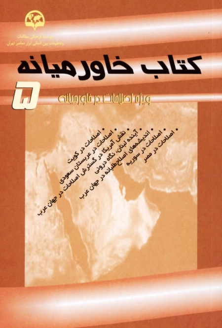 کتاب خاورمیانه (5)(ویژه اصلاحات در خاورمیانه)