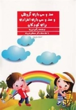 صد و سی بازی گروهی و صد و سی بازی انفرادی برای کودکان