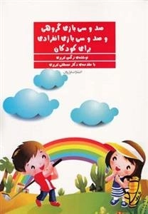 صد و سی بازی گروهی و صد و سی بازی انفرادی برای کودکان