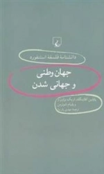 دانشنامه فلسفه استنفورد 35 - جهان وطنی و جهانی شدن