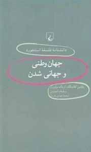 دانشنامه فلسفه استنفورد 35 - جهان وطنی و جهانی شدن