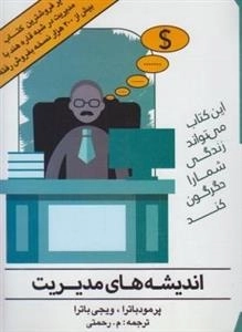 اندیشه های مدیریت