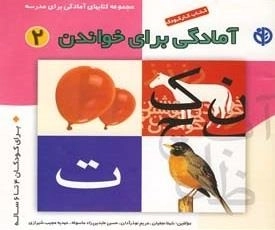 کتاب کار کودک آمادگی برای خواندن : 2