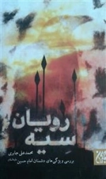 سیه رویان