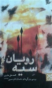 سیه رویان