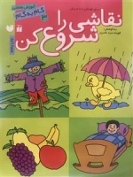 نقاشی را شروع کن: آموزش نقاشی گام به گام 3