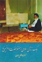 سبک زندگی اسلامی از منظر حضرت امام خمینی