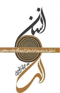 انسان الهی