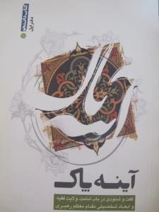 آینه پاک ( دفتر اول) : گفت و شنودی در باب امامت، ولایت فقیه و ابعاد شخصیتی مقام معظم رهبری )