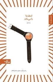 لحظه ها جا می مانند