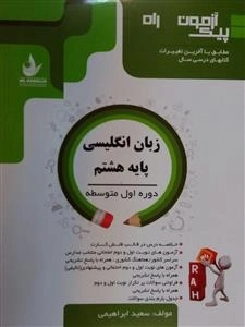 پیک آزمون راه - زبان انگلیسی پایه هشتم