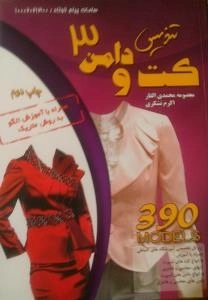 تندیس کت ودامن 3 - 390 models