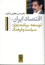 اقتصاد ایران توسعه برنامه ریزی سیاست و فرهنگ