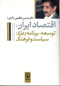 اقتصاد ایران توسعه برنامه ریزی سیاست و فرهنگ