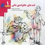 کتاب های آبی گل 1: قصه های خانواده ی دانی