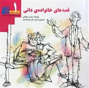 کتاب های آبی گل 1: قصه های خانواده ی دانی