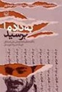 به داد ما برسید - ناگفته های نامه تاریخی علی شمخانی فرمانده سپاه خوزستان