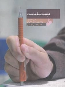بیست با ماست : اضطراب امتحان، پیشگیری و راه های غلبه بر آن
