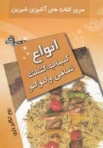 سری کتا های آشپزی شیرین - انواع کباب ،کتلت ،شامی و کوکو