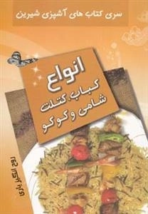 سری کتا های آشپزی شیرین - انواع کباب ،کتلت ،شامی و کوکو