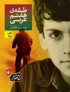 طبقه ی هفتم غربی